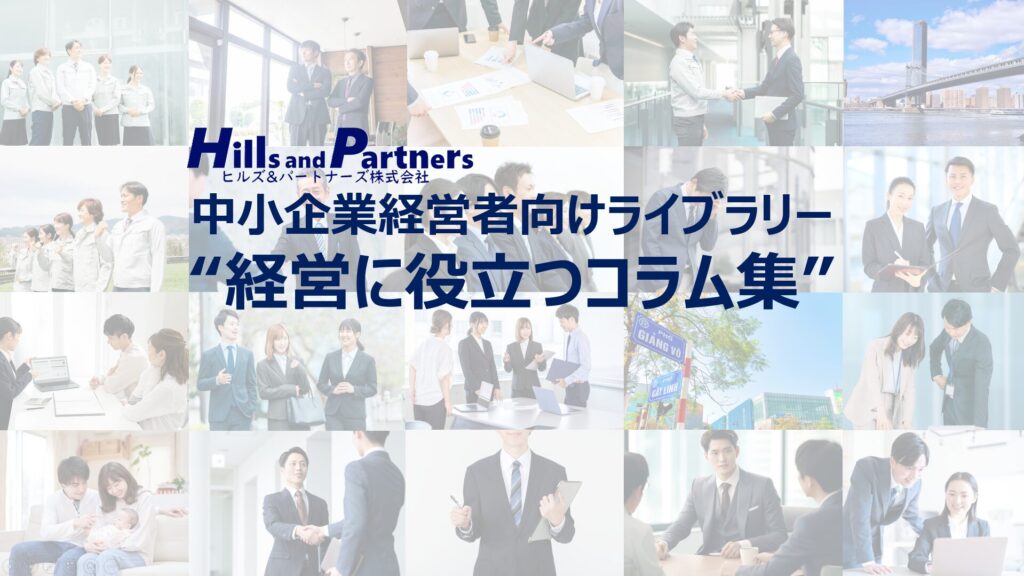 中小企業経営者向けライブラリー
"経営に役立つコラム集"
