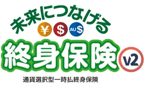 未来につなげる終身保険v2 ロゴ