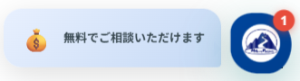 AIチャットボットで無料相談